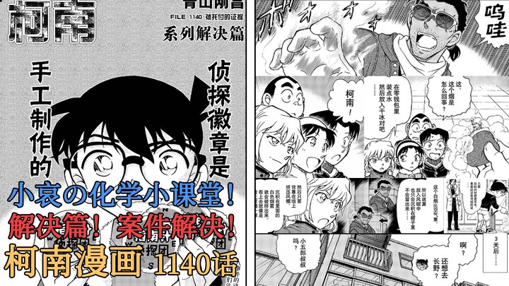 【柯南漫画】1140话发布！灰原哀の化学小课堂 案件成功解决！毛利大叔即将带病前去长野？