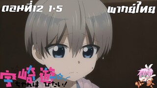 Uzaki-chan wa Asobitai! ตอนที่ 12 จบ พากย์ไทย 1-5