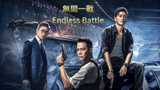 🇭🇰  無間一戰  Endless Battle (2023)