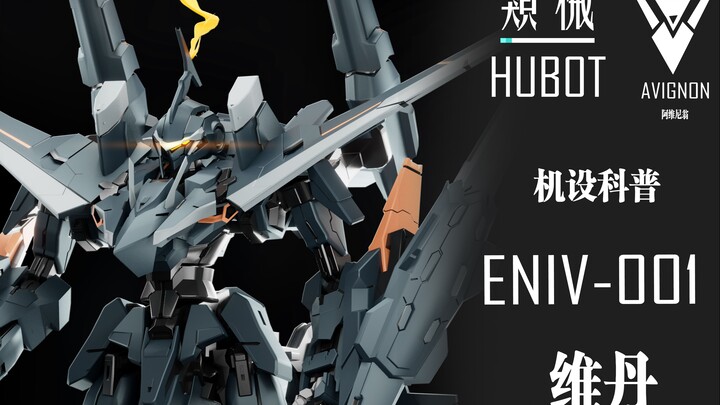 【类械机设科普 第二期】 ENIV-001 恩维 维丹- 弑神之剑
