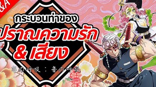 ปราณความรัก & ปราณเสียง Kimetsu no Yaiba ดาบพิฆาตอสูร