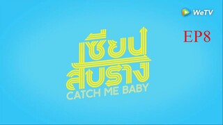 EP8 Catch Me Baby เซียนสับราง