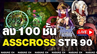 Ragnarok Online Classic Live EP.352 l Ass Cross โซลเดส 100 ชั้น Str 90 Agi 99 Luk 45 รอบพิเศษ