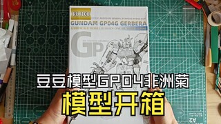 豆豆模型GP04非洲菊模型开箱