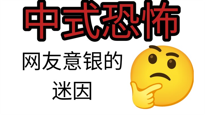 为什么我讨厌中式恐怖？而且很讨厌喜欢中式恐怖的人？