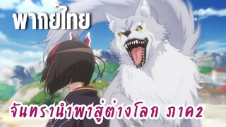 จันทรานําพาสู่ต่างโลก ภาค 2 [พากย์ไทย] ตายซะเจ้าสุนัขบ้า