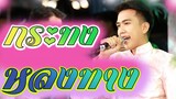 สตอรี่งานลอยกระทง บทเพลงดังครั้งอดีด กระทงหลงทาง น้องวินเนอร์