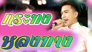 สตอรี่งานลอยกระทง บทเพลงดังครั้งอดีด กระทงหลงทาง น้องวินเนอร์