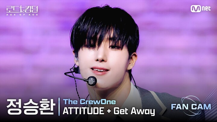 [#로드투킹덤_A/직캠] 더크루원 정승환 - ♬ ATTITUDE + Get Away @2차전 Fan Cam