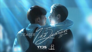 TEASER MV ไม่มีวันกลับมา - IMAGE SUTHITA | เพลงประกอบซีรีส์ หอมกลิ่นความรัก