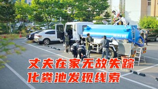 丈夫在家无故失踪，警方在化粪池中找到了人体组织《消防厅旁警察厅》