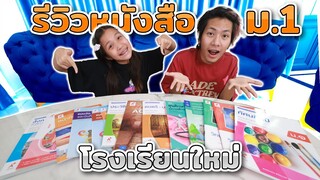 รีวิวหนังสือ เปิดเทอมนี้โฟกัสขึ้น ม.1 แล้วนะเพื่อนๆ