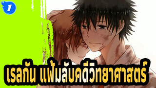 [เรลกัน แฟ้มลับคดีวิทยาศาสตร์] โลกนั้น สัญญานั้น / รายละเอียดโครงเรื่อง_1