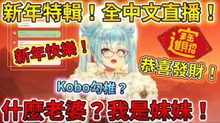 Kobo挑战全中文直播！超可爱妹妹跟你拿SC红包！被叫老婆一秒变脸？【Kobo/Hololive中字】