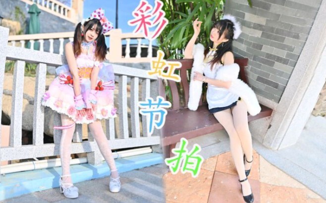 【卿斗酱】彩虹节拍❤️雨刷跳舞的亚子/必剪测试