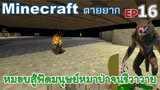หมอบสู้ฟัดมนุษย์หมาป่าจนชีวาวาย v 2.3 update minecraft ตายยาก Ep16 -Survivalcraft [พี่อู๊ด JUB TV]