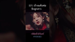 #ลิขิตชั่วนิรันดร์ #partforever2024 #youku #Cdrama