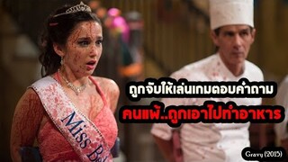 ถูกจับให้เล่นเกมตอบคำถาม คนแพ้..ถูกเอาไปทำอาหาร | สปอยหนัง Gravy (2015)