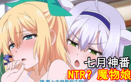 七月网盘神番！男主日常NTR？还和魔物娘开后宫！