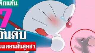 รวมตอนสั่นโดเรม่อนสุดฮา ในโดเรม่อน