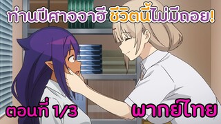 [ท่านปีศาจจาฮี ชีวิตนี้ไม่มีถอย!] Ep1/3 ไม่ได้นะฮีจังต้องยิ้มไว้