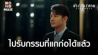 ไปรับกรรมที่แกก่อได้แล้ว | REMEMBER จำ จน ตาย | ไฮไลท์ Ep.16