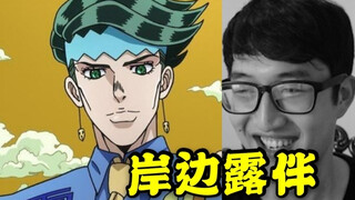 Tôi đã mua Kishibe Rohan trực tuyến! Giọng nói hoàn toàn giống nhau! Tôi thật tuyệt vời!