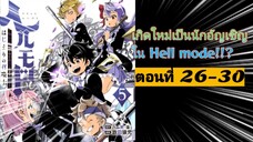 [อ่านมังงะ]เกิดใหม่เป็นนักอัญเชิญใน Hell mode!!? ตอนที่ 26-30