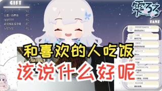 【雫るる】你们对我是恋爱的喜欢吗？ybb！