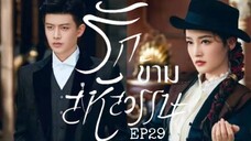 รักข้ามสหัสวรรษ (พากย์ไทย) EP29