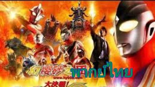 Ultraman 8 Brothers|ศึกรวมพลัง 8 พี่น้องอุลตร้า (พากย์ไทย)