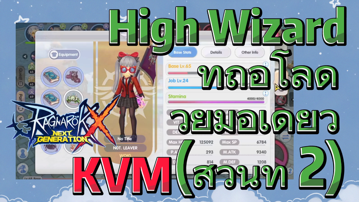 [Ragnarok X: Next Generation] High Wizard ที่ถือโล่ด้วยมือเดียว KVM (ส่วนที่ 2)