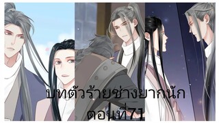 Rung พากย์มังงะวายบทตัวร้าย ตอนที่71#BL #Yaio #กาตูนวาย #กาตูนวายจีนโบราน #มังงะวาย #มังงะจีน #มังงะ