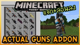 แจก+สอนลง "ปืน" เพียบ!! ใน Minecraft PE ยิงเล่นกับเพื่อนได้ Actual Guns Addon