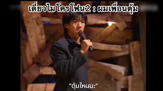 เดี่ยวไมโครโฟน2 : ผมเพื่อนตุ้ม