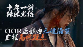 【浪客剑心·最终章·人诛篇】两首主题曲无缝衔接，每一帧的高燃踩点！