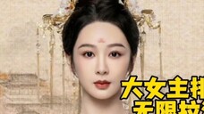Old Goose has given Yang Zi and Xiaoyao the highest ranking for "Chang Xiang Si". "Chang Xiang Si 2"
