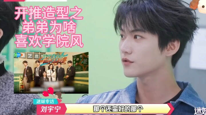 [炙手可热]  “开推造型之柯宇为啥喜欢学院风？”