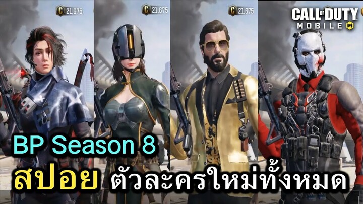 Call of Duty Mobile : สปอยรีวิว ตัวละครใหม่ทั้งหมดใน Season 8 !! ( Train to Nowhere ) (EP.125)