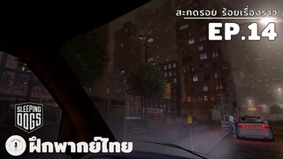 Sleeping Dogs พยัคฆ์ร้าย พันธ์ุนักเลง EP.14 สะกดรอย ร้อยเรื่องราว (ฝึกพากย์ไทย)