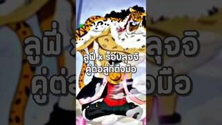 #luffy #onepiece #วันพีช #youtubeshorts #anime #ฟีด #อนิเมะ #shorts #short