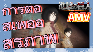 [ผ่าพิภพไททัน] AMV | การต่อสู้เพื่ออิสรภาพ