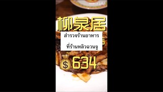 สำรวจอาหารที่ร้าน หลิวฉวนจู