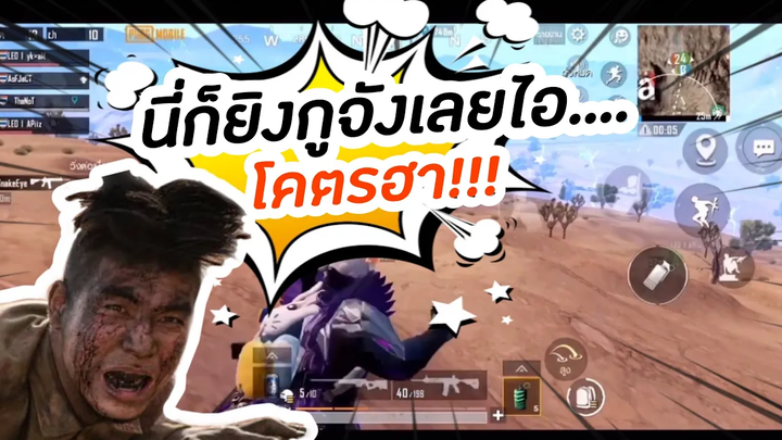 PUBG M นี่ก็ยิงกูจังเลยไอ โคตรฮา