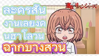 [โตเกียว รีเวนเจอร์ส] ฉากบางส่วน  |  ละครสั้น - งานเลี้ยงคืนฮาโลวีน