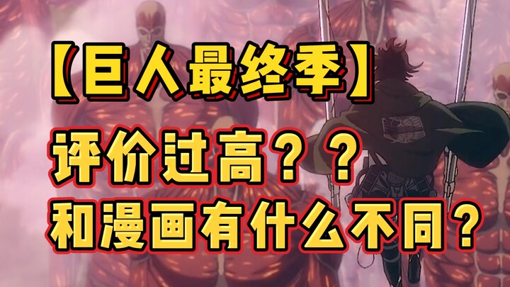 【巨人最终季好不好】和漫画有什么不同？一个细节来看最终季的好坏