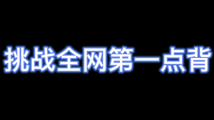 最近运气不好的话看看这个，你会发现总有人比你还倒霉