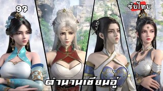 ตำนานเซียนอู่ EP.97 ซับไทย