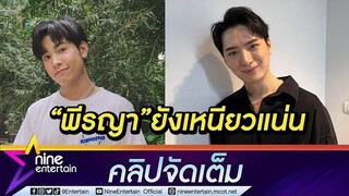 “คริส” ดีใจแฟนคลับ“พีรญา”ยังซัพพอร์ต แม้ไร้งานคู่ “สิงโต” (คลิปจัดเต็ม)