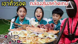 เอาชีวิตรอดจากผู้คุม 24 ชั่วโมง Squid Game  EP 10